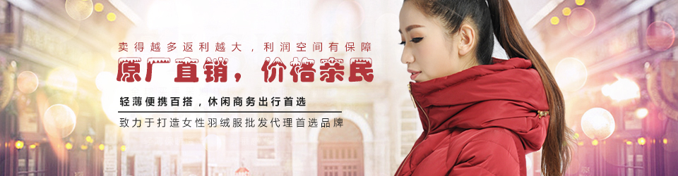 月華美原廠直銷，價(jià)格親民 百搭羽絨服