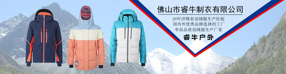 睿牛制衣-30年羽絨服生產(chǎn)經(jīng)驗，我們只生產(chǎn)不會漏絨的羽絨服