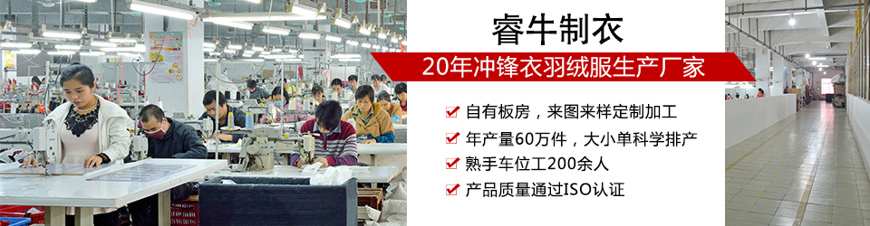 睿牛制衣-30年生產(chǎn)不漏絨的羽絨服，我們是羽絨服生產(chǎn)廠家，更是各大服裝的代工廠